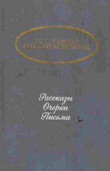 Книга Гарин-Михайловский Н.Г. Рассказы Очерки Письма, 11-6574, Баград.рф